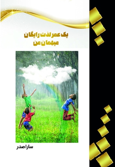 یک عمر لذت رایگان میهمان من